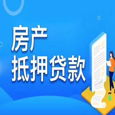 泽普​房产抵押贷款