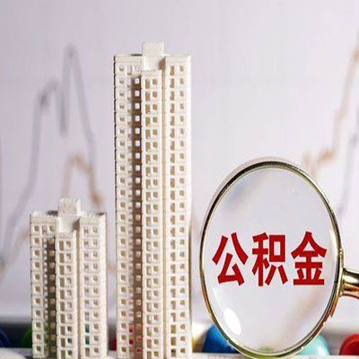 泽普公积金信用贷款
