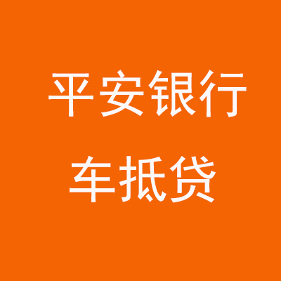 泽普平安银行车抵贷