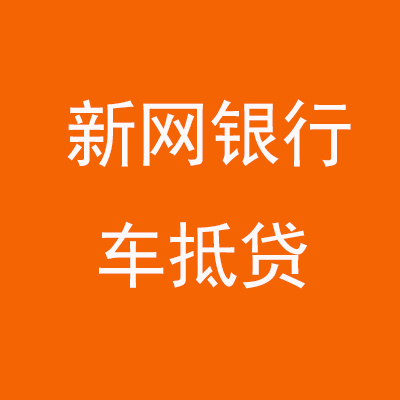 泽普新网银行车抵贷