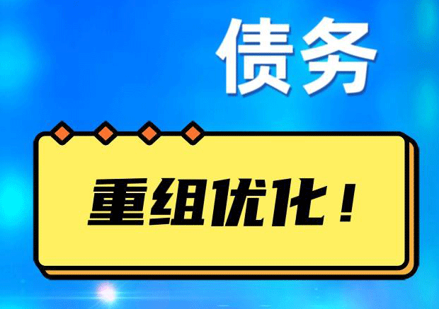 泽普网贷债务重组：解救财务困境的新希望