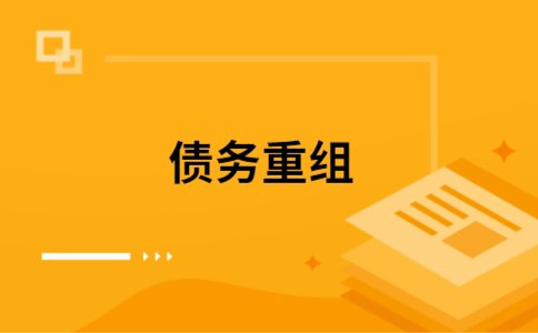 泽普个人网贷债务重组（泽普个人债务重组公司）